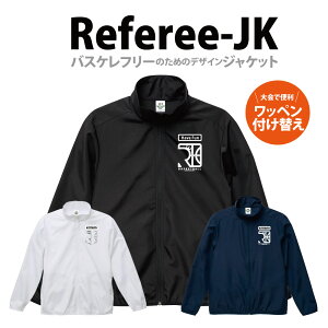 バスケレフリージャケット「レフリーホイッスル」一重裏地なし (S-XXL) 試合の合間にさっと羽織れるレフリージャケット 自主大会などで便利に使えるオリジナルワッペン対応（別売あり）ベルクロ マジックテープ ワッペン (受注生産/7-10日後出荷)