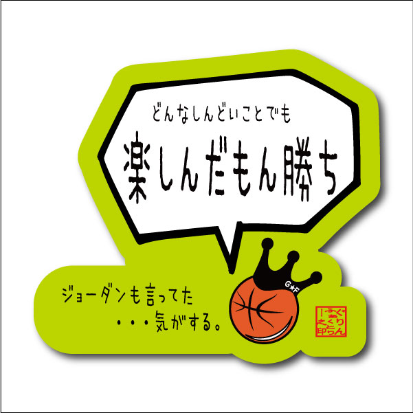 バスケットボール 格言ステッカー 「どんなしんどいことでも楽