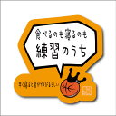 バスケットボール 格言ステッカー 「食べるのも寝るのも練習のうち」シール バスケグッズ バスケットボール アクセサリー メッセージ 記念品 プチプレゼント 卒団記念 引退記念 卒業記念(楽天倉庫から出荷)