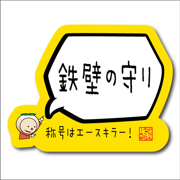 バスケットボール 格言ステッカー 「鉄壁の守り」シール バス