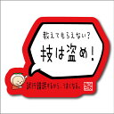 バスケットボール 格言ステッカー 「技は盗め!」シール バスケグッズ バスケットボール アクセサリー メッセージ 記念品 プチプレゼント 卒団記念 引退記念 卒業記念(楽天倉庫から出荷)