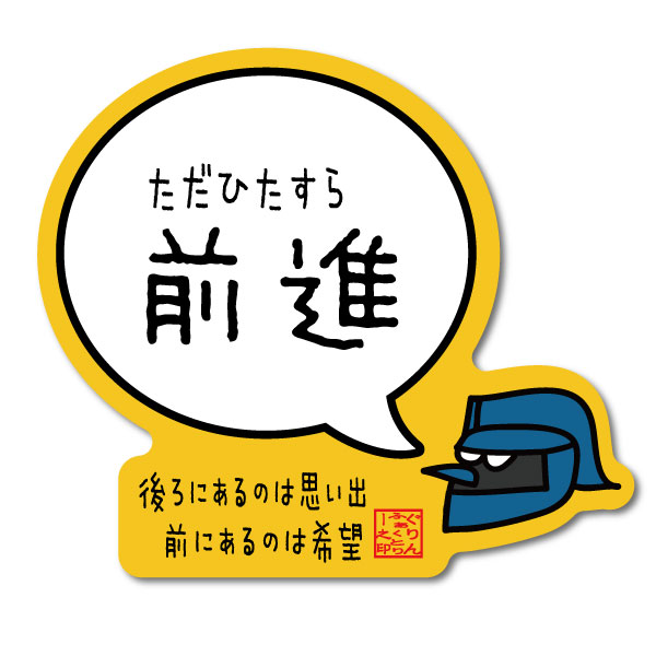 バスケットボール格言ミニステッカー「ただひたすら前進」シール