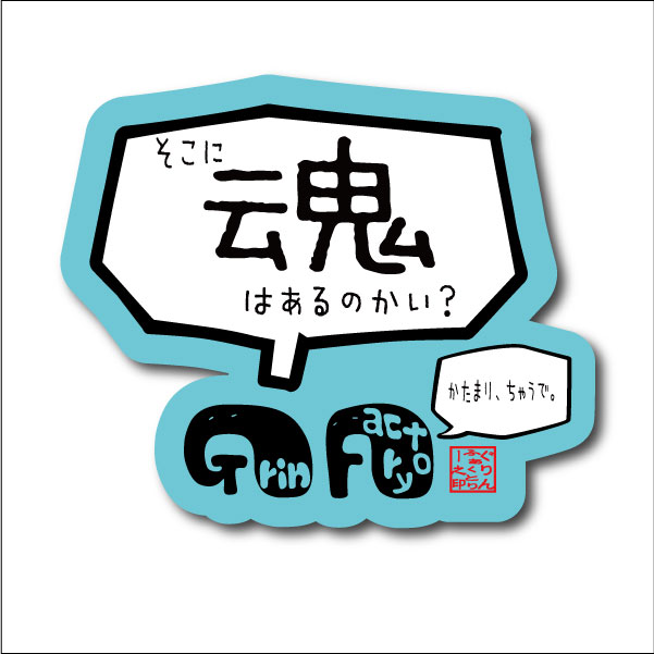 バスケットボール 格言ステッカー 「そこに魂はあるのかい？」