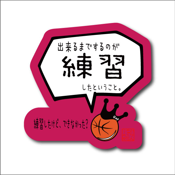 バスケットボール 格言ステッカー 「出来るまでするのが練習」シール バスケグッズ バスケットボールアクセサリー メッセージ 記念品 プチプレゼント 卒団記念 引...