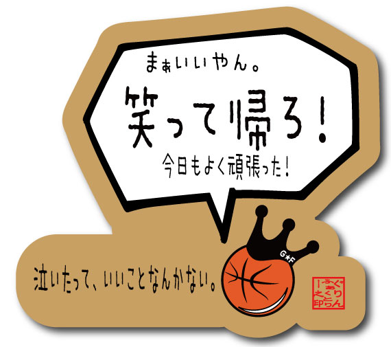 バスケットボール 格言ステッカー 「まぁいいやん笑って帰ろ」