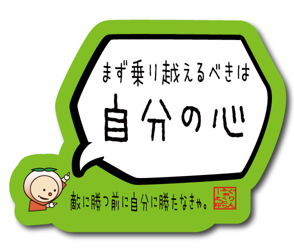 バスケットボール 格言ステッカー 「まず乗り越えるべきは自分