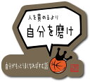 バスケットボール 格言ステッカー 「人を責めるより自分を磨け」シール バスケグッズ バスケットボール アクセサリー メッセージ 記念品 プチプレゼント 卒団記念 引退記念 卒業記念(楽天倉庫から出荷)