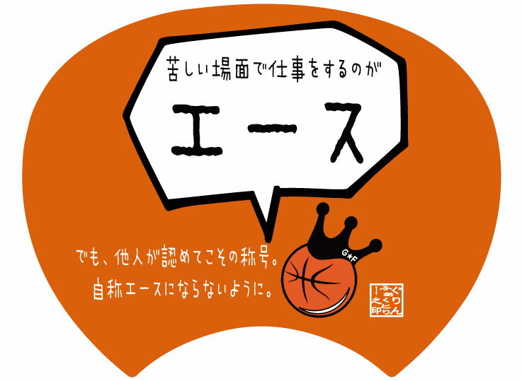 【格言うちわ:応援グッズ】苦しい場面で仕事をするのがエース(裏面が選べます) 応援グッズ バスケ格言 うちわ オリジナル スポーツ 応..