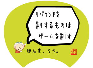 【格言うちわ:応援グッズ】リバウンドを制するものはゲームを制する(裏面が選べます) 応援グッズ バスケ格言 うちわ オリジナル スポーツ 応援(受注生産/7-10日後出荷)