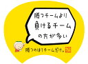 【格言うちわ:応援グッズ】勝つチームより負けるチームの方が多い(裏面が選べます) 応援グッズ バスケ格言 うちわ オリジナル スポーツ 応援(受注生産/7-10日後出荷)