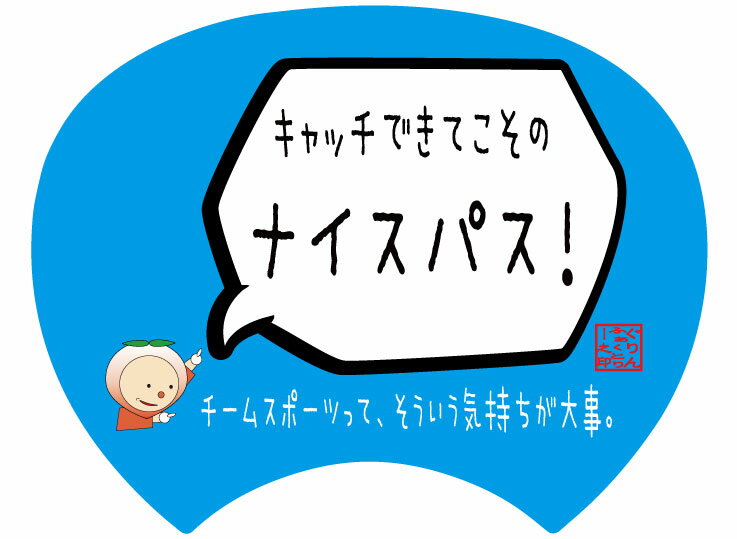 【格言うちわ:応援グッズ】キャッチできてこそのナイスパス(裏面が選べます) 応援グッズ バスケ格言 うちわ オリジナル スポーツ 応援(受注生産/7-10日後出荷)