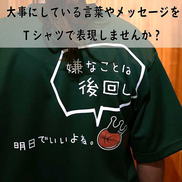 【オリジナルTシャツ 】 名言 ことわざ 好きな言葉 をいれて 格言Tシャツ を チームウェア やイベント で揃える など楽しみ方 自由！メッセージ おもしろ プレゼント カスタム 名入れ ポリエステル バスケTシャツ 吸水速乾 ギフト 半袖【送料無料】(受注生産/10-14日後出荷) 3