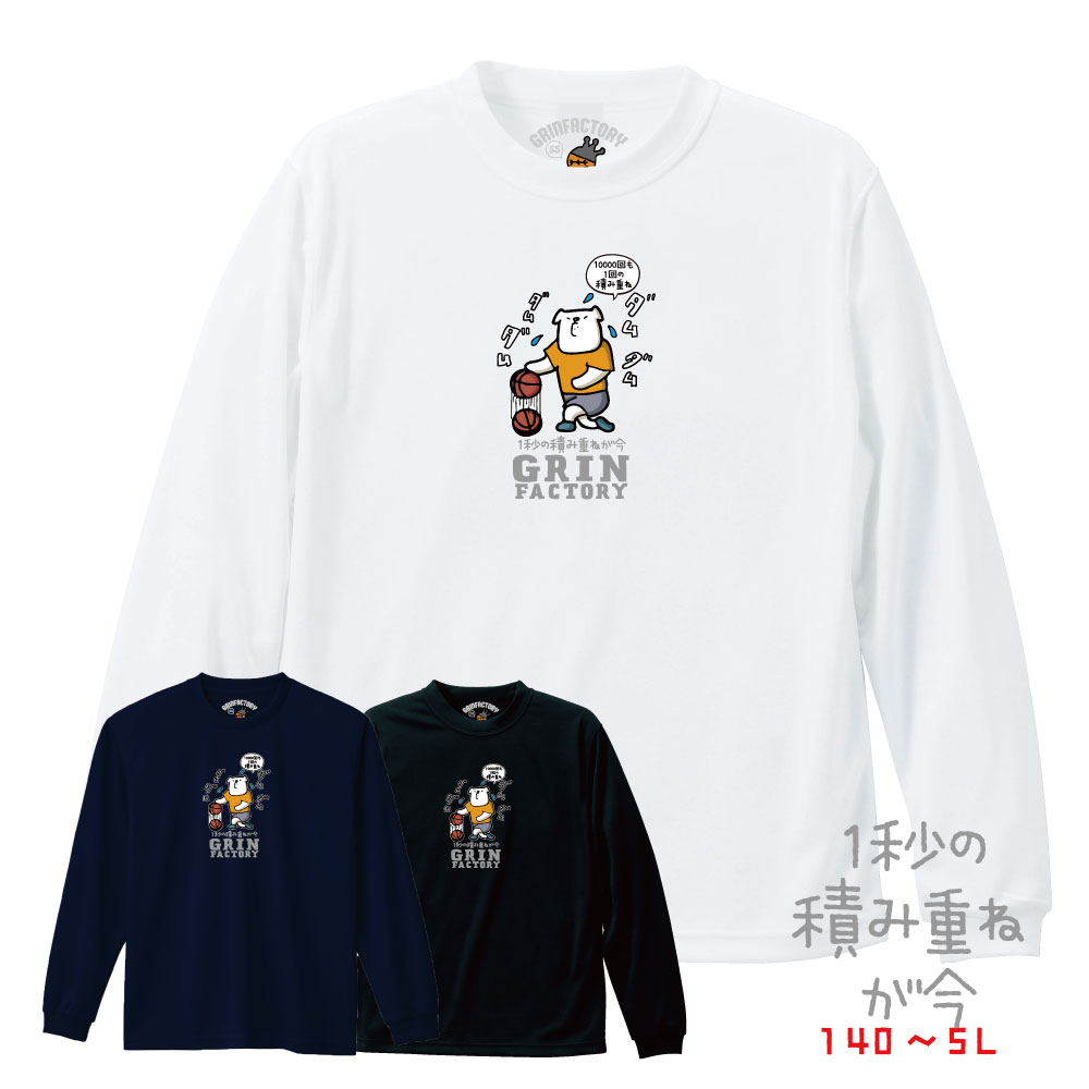 第3弾 バスケ 格言Tシャツ 長袖「1秒の積み重ねが今」かわいい ロンT バスT ロングスリーブ バスケウェア バスケ シャツ バスケ男子 バ..