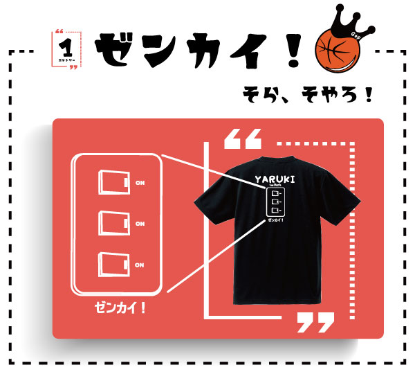 Tシャツ「やる気すいっち ゼンカイ！(綿100%) 」半袖 バスケTシャツ やる気スイッチ バスケウェア おもしろTシャツ面白い 楽しい かわいい プレゼントにも( 120 130 140 150 160 S M L XL XXL ) グリンファクトリー オリジナルTシャツ メンズ キッズ【受注後プリント】