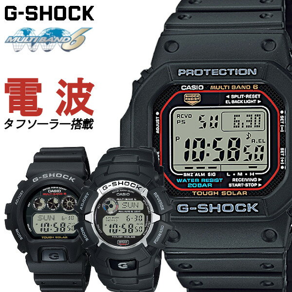 【訳あり特価】G-SHOCK ジーショック CASIO カシオ 電波ソーラー 黒 ブラック デジタル ブランド メンズ 腕時計 中学生 高校生 誕生日プレゼント 男性 彼氏 旦那 夫 友達 ギフト