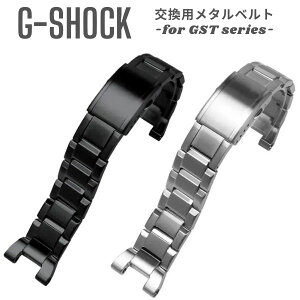 G-SHOCK GSTシリーズ用 バンド Gショック ジーショック メタル ベルト交換 バンド交換 カスタム メンズ 腕時計 ベルト 交換 修理 修復 リメイク DIY 交換ベルト【追跡可能メール便】