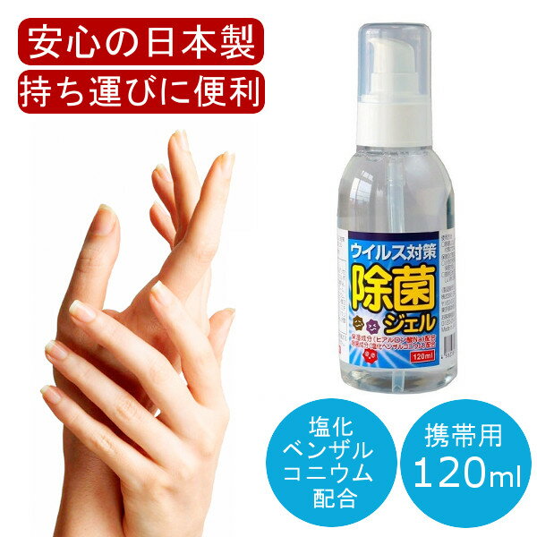 日本製 アルコールハンドジェル 120mL アルコール ハンドジェル 手 指 日本製 除菌成分『 塩化ベンザルコニウム 』配合 トラベル 洗浄 旅行 出張 携帯用 携帯 消毒 持ち運び 在庫あり ハンドスプレー