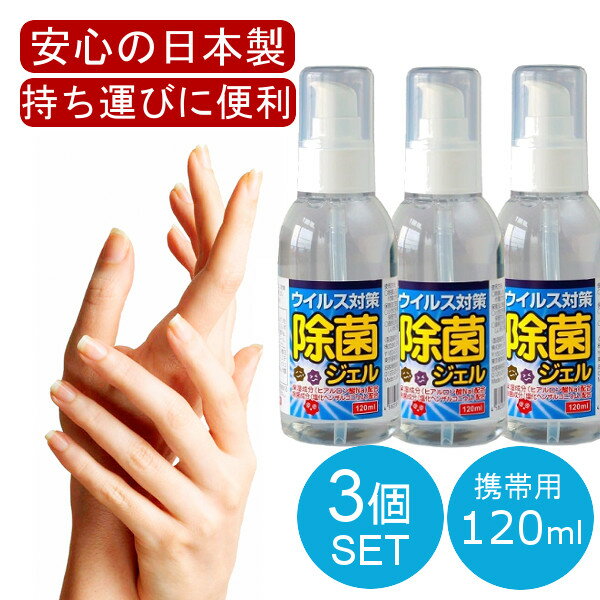 3本セット 日本製 アルコールハンドジェル 120mL アルコール ハンドジェル 手 指 日本製 除菌成分『 塩化ベンザルコニウム 』配合 トラベル 洗浄 旅行 出張 携帯用 携帯 消毒 持ち運び 在庫あり ハンドスプレー