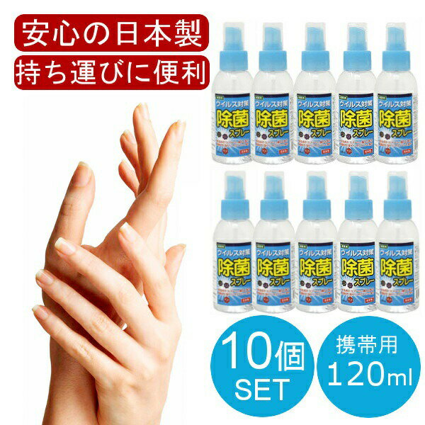 【5月下中旬から5月下旬入荷 予約販売】 【日本製 120mL 10本セット】 アルコール ハンドジェル 除菌スプレー ハンドスプレー 手 指 日本製 除菌成分『 塩化ベンザルコニウム 』配合 トラベル 洗浄 旅行 出張 携帯用 携帯 消毒 持ち運び 在庫あり