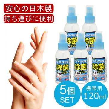 【5月下中旬から5月下旬入荷 予約販売】 【日本製 120mL 5本セット】 アルコール ハンドジェル 除菌スプレー ハンドスプレー 手 指 日本製 除菌成分『 塩化ベンザルコニウム 』配合 トラベル 洗浄 旅行 出張 携帯用 携帯 消毒 持ち運び 在庫あり