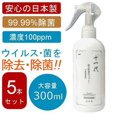 【4月下旬入荷 予約販売】【日本製 300mL 十一代】 5本セット 最新の弱酸性除菌 消臭剤 総合除菌水スプレー 強力除菌 ウイルス対策 除菌 消臭 花粉対策 次亜塩素酸水 弱酸性除菌 消臭剤 99.99%除菌 トラベル 洗浄 旅行 出張 在庫あり