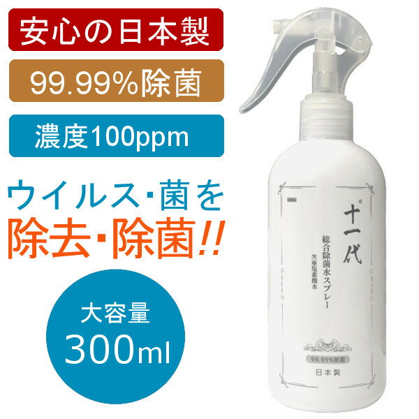 あす楽 在庫あり 【日本製 300mL 十一代】 最新の弱酸性除菌 消臭剤 総合除菌水スプレー 強力除菌 ウイルス対策 除菌 消臭 花粉対策 次亜塩素酸水 弱酸性除菌 消臭剤 99.99%除菌 トラベル 洗浄 旅行 出張 在庫あり