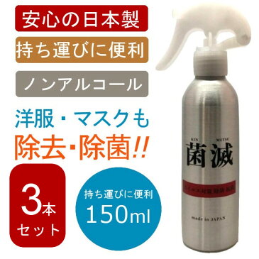 【お買い物マラソン期間中全商品ポイント2倍!!】マスクにも使える【日本製 150mL 菌滅】3本セット 携帯用 マスク用 強力除菌 ウイルス対策 除菌 スプレー 消臭 ウイルス 花粉対策 除菌 細菌 ノンアルコール トラベル 洗浄 旅行 出張 赤ちゃん マスクにも使用可能 在庫あり