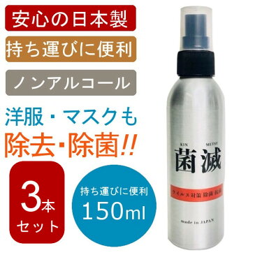 【お買い物マラソン期間中全商品ポイント2倍!!】マスクにも使える【日本製 150mL 菌滅】 3本セット 携帯用 マスク用 強力除菌 ウイルス対策 除菌 スプレー 消臭 ウイルス 花粉対策 除菌 細菌 ノンアルコール トラベル 洗浄 旅行 出張 赤ちゃん マスクにも使用可能 在庫あり