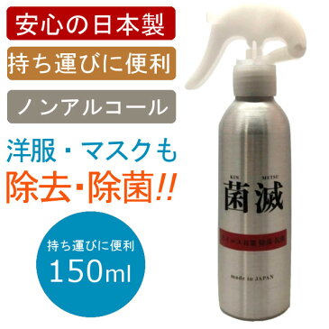 【お買い物マラソン期間中全商品ポイント2倍!!】マスクにも使える【日本製 150mL 菌滅】 携帯用 マスク用 強力除菌 ウイルス対策 除菌 スプレー 消臭 ウイルス 花粉対策 除菌 細菌 ノンアルコール トラベル 洗浄 旅行 出張 赤ちゃん マスクにも使用可能 在庫あり
