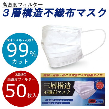 【4月下旬から5月上旬入荷 予約販売】【不織布マスク 50枚入り】大人用 使い捨てマスク ウイルスブロック フェイスマスク 3層構造 ウイルス対策 飛沫 PM2.5 花粉症対策 白 予防 携帯 旅行 出張 在庫あり