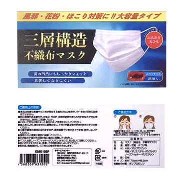 【4月下旬から5月上旬入荷 予約販売】【不織布マスク 50枚入り】大人用 使い捨てマスク ウイルスブロック フェイスマスク 3層構造 ウイルス対策 飛沫 PM2.5 花粉症対策 白 予防 携帯 旅行 出張 在庫あり