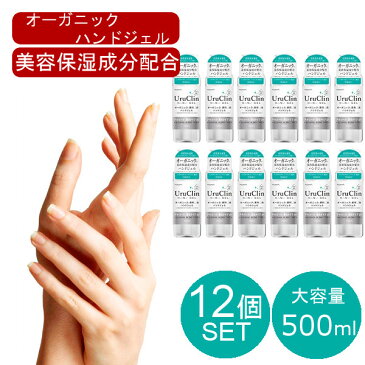 【5月中旬から下旬入荷 予約販売】 12本セット オーガニックハンドジェル 【500mL】 HAND JEL 大容量 500mL 安心 ツボクサ シイタケ エキス シゾフィラン配合 ウイルス除去 速乾性 アルコール 手洗い 携帯用 エタノール 出張 持ち運び