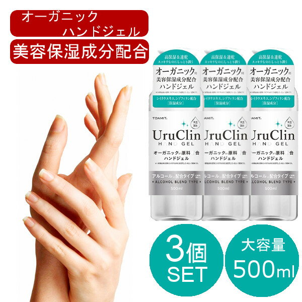 【スーパーSALE☆半額以下】即納 在庫あり 3本セット オーガニックハンドジェル 【500mL】 HAND JEL 大容量 500mL 安心 ツボクサ シイタケ エキス シゾフィラン配合 ウイルス除去 速乾性 アルコール 手洗い 携帯用 エタノール 出張 持ち運び