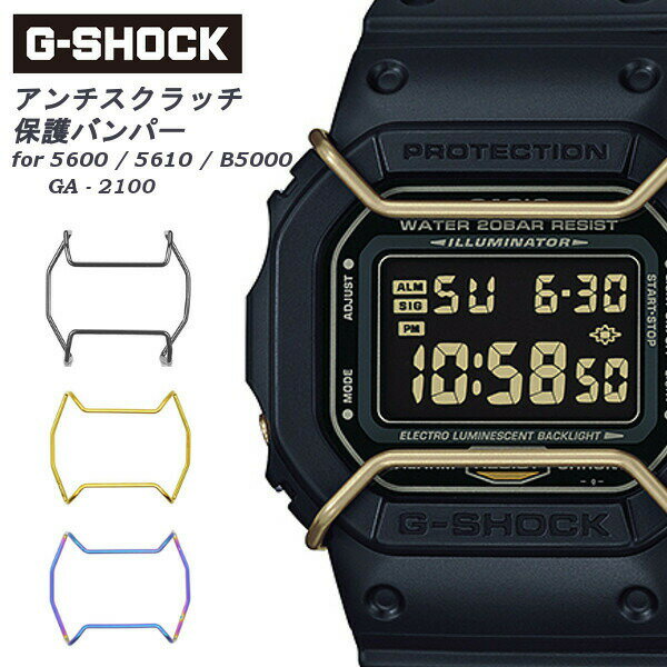 楽天GROSSG-SHOCK Gショック アンチスクラッチ 保護バンパー バンパーフレーム ステンレススチールワイヤーガードカバープロテクター カスタム 腕時計 カスタムパーツ 【追跡可能メール便】