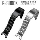 G-SHOCK GSTシリーズ用 バンド Gショック ジーショック メタル ベルト交換 バンド交換 カスタム メンズ 腕時計 ベル…