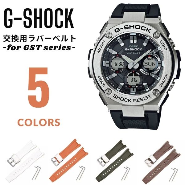 G-SHOCK GSTシリーズ用 バンド Gショック ジーショック ラバー シリコン ベルト交換 バンド交換 カスタム メンズ 腕時計 ベルト 交換 修理 修復 リメイク DIY 交換ベルト【追跡可能メール便】