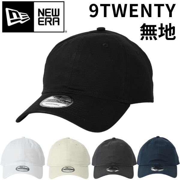 NEW ERA ニューエラ 9TWENTY 920 blank hat ne201 ブランク ロゴ無し ローキャップ メンズ レディース 帽子 ブランド おしゃれ かっこいい 人気 春 夏 秋 冬 サイズ調整 正規品 ユニセックス