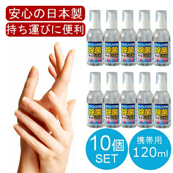 10本セット 日本製 アルコールハンドジェル 120mL アルコール ハンドジェル 手 指 日本製 除菌成分『 塩化ベンザルコニウム 』配合 トラベル 洗浄 旅行 出張 携帯用 携帯 消毒 持ち運び 在庫あり ハンドスプレー