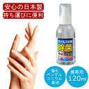 日本製 アルコールハンドジェル 120mL アルコール ハンドジェル 手 指 日本製 除菌成分『 塩化ベンザルコニウム 』配合 トラベル 洗浄 旅行 出張 携帯...