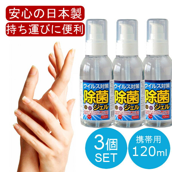 3本セット 日本製 アルコールハンドジェル 120mL アル