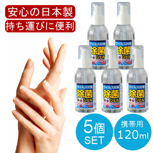 5本セット 日本製 アルコールハンドジェル 120mL アルコール ハンドジェル 手 指 日本製 除菌成分『 塩化ベンザルコニウム 』配合 トラベル 洗浄 旅行 出張 携帯用 携帯 消毒 持ち運び 在庫あり ハンドスプレー