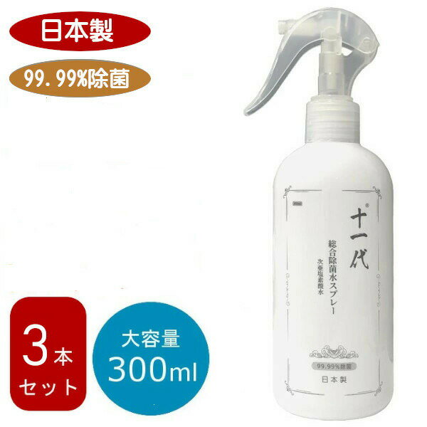 あす楽 在庫あり 【日本製 300mL 十一代】 3本セット 最新の弱酸性除菌 消臭剤 総合除菌水スプレー 強力除菌 ウイルス対策 除菌 消臭 花粉対策 次亜塩素酸水 弱酸性除菌 消臭剤 99.99%除菌 トラベル 洗浄 旅行 出張 在庫ありのサムネイル