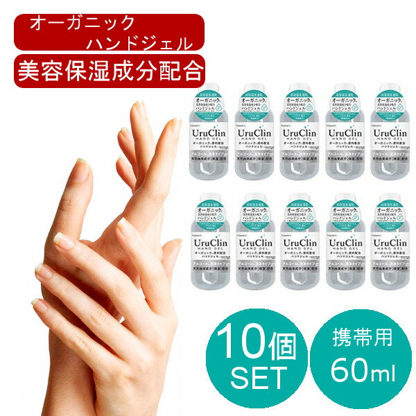 即納 在庫あり 10本セット オーガニックハンドジェル  HAND JEL 大容量 安心 ツボクサ シイタケ エキス シゾフィラン配合 ウイルス除去 速乾性 アルコール 手洗い 携帯用 エタノール 出張 持ち運び