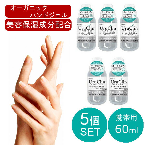 即納 在庫あり 5本セット オーガニックハンドジェル  HAND JEL 大容量 安心 ツボクサ シイタケ エキス シゾフィラン配合 ウイルス除去 速乾性 アルコール 手洗い 携帯用 エタノール 出張 持ち運び