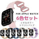 【6本セット】アップルウォッチ バンド くすみカラー ニュアンスカラー シリコン Apple Watch バンド SE 6 7 対応 カスタム 38/40/41mm 42/44/45mm 交換ベルト 着せ替え 【追跡可能メール便】