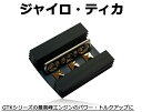 【数量限定商品】燃費改善/トルクアップ/音響にエンジンヘッドにジャイロ・ティカ(ジャイロティカ）【 カー用品 パーツ 燃費 グッズ 向上】 - 15,180 円