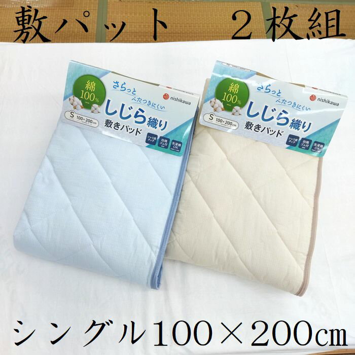 ＊2枚組 表地綿100％　しじら織り　敷きパッドシーツ　シングル　敷パット　敷パッド　西川　夏用　CM0..