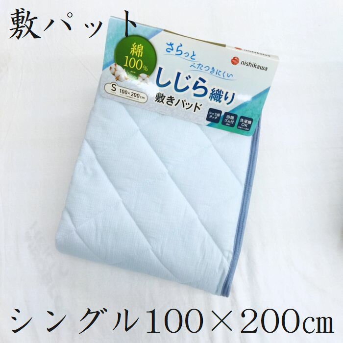 表地綿100％　しじら織り　敷きパッドシーツ　シングル　敷パット　敷パッド　西川　夏用　送料無料　C..