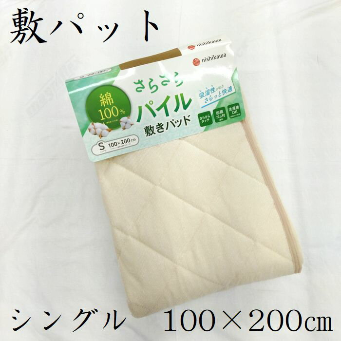 シンカーパイル　敷きパッド　シングル　西川　綿100％　パッドシーツ　綿パイル　100×200　ベージュ　..