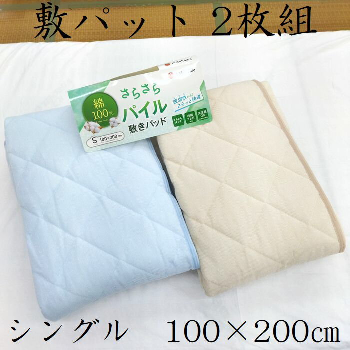 シンカーパイル2枚組　敷きパッド　シングル　西川　綿100％　パッドシーツ　綿パイル　100×200　ベー..